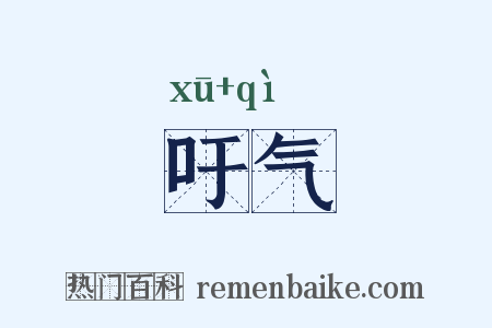 吁气是什么意思的图片